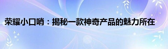 荣耀小口哨在其他手机上用不了吗（荣耀小口哨am07）