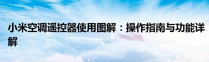 小米空调遥控器使用方法（小米k40万能遥控器怎么控制空调）