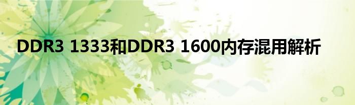 ddr3内存1333和1600差别多大（ddr3 1333和1600区别大吗）