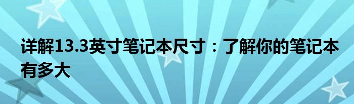 笔记本13.3寸和15.6寸差多少（笔记本13.3寸是多大）