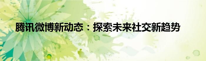 微博社交app（微博微信等社交平台渠道通畅,传播速度快）
