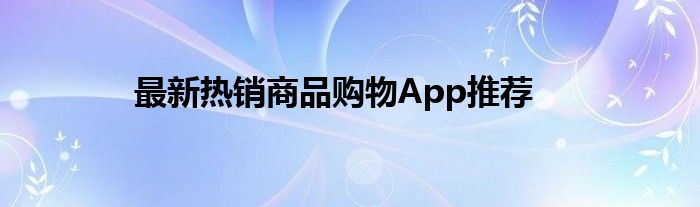 全网最优惠的购物app（正品购物app排行榜前十名）