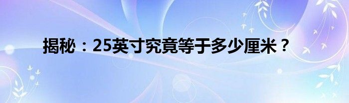 25英寸是多大分辨率（25英寸是多大）