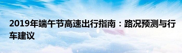 2021年端午节高速路收费吗（端午长假高速）