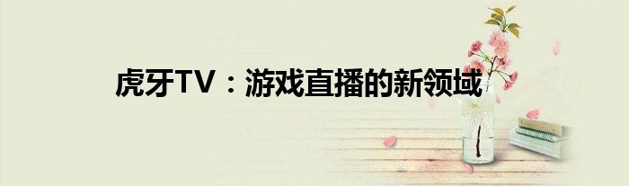 虎牙直播中国蓝熙熙微博（虎牙直播-中国领先的游戏视频平台）