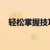 轻松掌握技巧：如何调整电视机顶盒频道