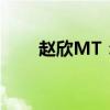 赵欣MT：引领时尚潮流的新晋之星
