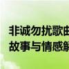 非诚勿扰歌曲中的遗憾之笔：牵手失败背后的故事与情感解读