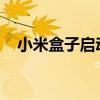 小米盒子启动画面卡住，解决方法大解析