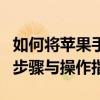 如何将苹果手机屏幕投射到三星电视上：详细步骤与操作指南