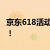京东618活动盛宴：全年最大购物狂欢节来袭！