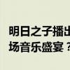明日之子播出平台揭秘：哪个电视台将呈现这场音乐盛宴？
