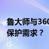 鲁大师与360安全卫士：哪款更适合你的电脑保护需求？