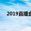 2019直播盒子：开启全新互动娱乐时代