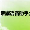 荣耀语音助手大揭秘：名字、功能及使用体验