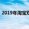 2019年淘宝双十一狂欢节总成交额刷新纪录