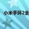 小米手环2全面评测：功能特点与性能表现