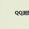 QQ浏览器无法投屏的解决方法