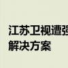 江苏卫视遭强制跳台困扰：探究背后的原因与解决方案