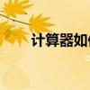 计算器如何精确计算角度的度分秒？