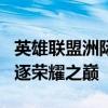 英雄联盟洲际赛：赛场激战正酣，全球精英角逐荣耀之巅