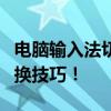 电脑输入法切换全面解析，轻松掌握输入法切换技巧！