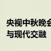 央视中秋晚会豪华阵容揭晓：明星璀璨，传统与现代交融