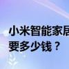 小米智能家居全套价格解析：打造智能生活需要多少钱？