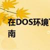 在DOS环境下避免Ghost非MBR分区操作指南