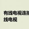 有线电视连接全攻略：一步步教你如何连接有线电视