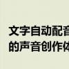 文字自动配音软件：为内容创作者带来革命性的声音创作体验