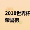 2018世界杯小组赛战火纷飞，各大豪门竞逐荣誉榜