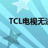 TCL电视无法调出频道，解决方法大解析