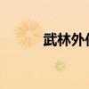 武林外传第二部：江湖再起风云