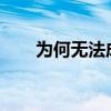 为何无法成功投屏？解决方法大解析