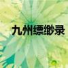 九州缥缈录：羽然姬野的宿命与冒险之旅