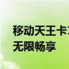 移动天王卡18元套餐详解：超值优惠，尽享无限畅享