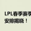 LPL春季赛季后赛精彩纷呈，揭幕时间与赛程安排揭晓！