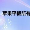 苹果平板所有型号一览：全面解析iPad系列