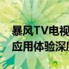 暴风TV电视全面评测：性能、画质、内容及应用体验深度解析