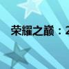 荣耀之巅：2019LPL春季赛决赛烽火重燃
