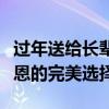 过年送给长辈的礼物精选指南：表达孝心与感恩的完美选择