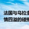 法国与乌拉圭在世界杯上演巅峰对决：一场激情四溢的碰撞！