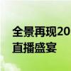 全景再现2018世界杯盛况：激动人心的现场直播盛宴