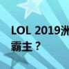 LOL 2019洲际赛：战火重燃，谁将成为荣耀霸主？