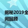 揭秘2019全明星赛时间：赛场盛况与精彩瞬间回顾