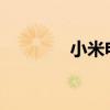 小米电视售后服务全面解析