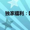独家福利：网易云音乐会员免费领取攻略