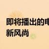 即将播出的电视剧：全新剧集盛宴，引领视听新风尚