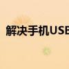 解决手机USB连接电脑失效问题：实用指南